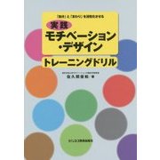 「自分」と「まわり」を活性化させる実践モチベーション・デザイン トレーニングドリル [単行本]