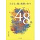 子どもと親と教師が育つ48話 [単行本]