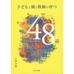 子どもと親と教師が育つ48話 [単行本]