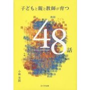 子どもと親と教師が育つ48話 [単行本]