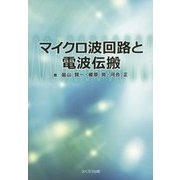マイクロ波回路と電波伝搬 [単行本]
