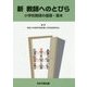 新 教師へのとびら―小学校教師の基礎・基本 [単行本]