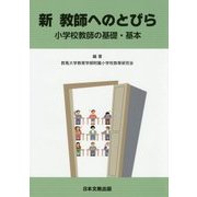 新 教師へのとびら―小学校教師の基礎・基本 [単行本]