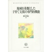 地域を基盤とした子育て支援の専門的機能 [単行本]