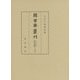 圖書寮叢刊 九条家本紙背文書集 中右記 [全集叢書]