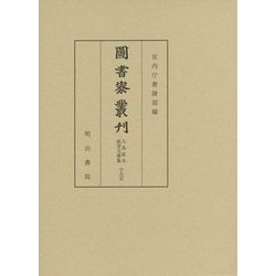 圖書寮叢刊 九条家本紙背文書集 中右記 [全集叢書]