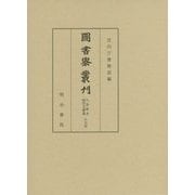 圖書寮叢刊 九条家本紙背文書集 中右記 [全集叢書]