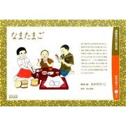 なまたまご（高齢者向け紙芝居） [絵本]