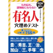 もの忘れ、認知症にならない有名人穴埋めテスト―60歳からの脳トレ [単行本]