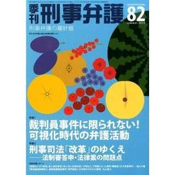 季刊刑事弁護 NO.82 [単行本]