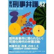 季刊刑事弁護 NO.82 [単行本]