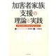 加害者家族支援の理論と実践―家族の回復と加害者の更生に向けて [単行本]