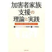 加害者家族支援の理論と実践―家族の回復と加害者の更生に向けて [単行本]