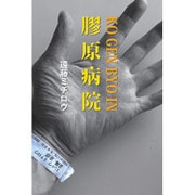 膠原病院―KO GEN BYO IN [単行本]