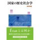国家の歴史社会学 再訂訳版 [単行本]