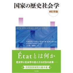 国家の歴史社会学 再訂訳版 [単行本]