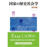 国家の歴史社会学 再訂訳版 [単行本]