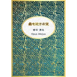 最も近き希望 [単行本]