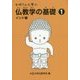 お坊さんも学ぶ仏教学の基礎〈1〉インド編 [単行本]