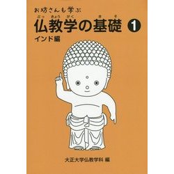 お坊さんも学ぶ仏教学の基礎〈1〉インド編 [単行本]