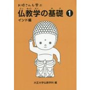 お坊さんも学ぶ仏教学の基礎〈1〉インド編 [単行本]