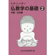 お坊さんも学ぶ仏教学の基礎〈2〉中国・日本編 [単行本]