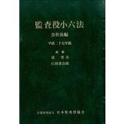 監査役小六法 会社法編 平成27年版 [事典辞典]
