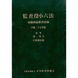 ヨドバシ.com - 監査役小六法 金融商品取引法編 平成27年版 [事典辞典