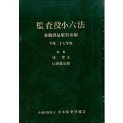 監査役小六法 金融商品取引法編 平成27年版 [事典辞典]