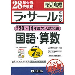 専門店の安心の1ヶ月保証付 ラ・サール中学校 平成14～20年度の入試