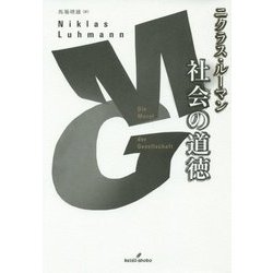 社会の道徳 [単行本]