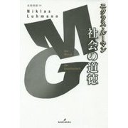 社会の道徳 [単行本]
