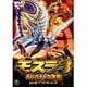 モスラ3 キングギドラ来襲 [DVD]