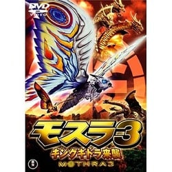 モスラ3 キングギドラ来襲 [DVD]