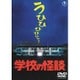 学校の怪談 [DVD]