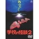 学校の怪談2 [DVD]