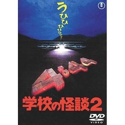 ヨドバシ.com - 学校の怪談2 [DVD] 通販【全品無料配達】