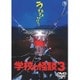 学校の怪談3 [DVD]