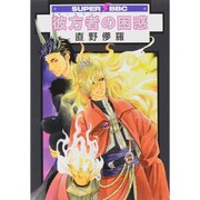 彼方者の困惑（スーパービーボーイコミックス） [コミック]