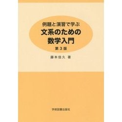 ヨドバシ.com - 例題と演習で学ぶ文系のための数学入門 第3版 [単行本