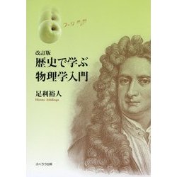 歴史で学ぶ物理学入門 改訂版 [単行本]