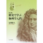 歴史で学ぶ物理学入門 改訂版 [単行本]