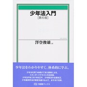少年法入門 第6版 (有斐閣ブックス) [全集叢書]
