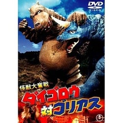 怪獣大奮戦 ダイゴロウ対ゴリアス [DVD]