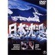 日本沈没 [DVD]