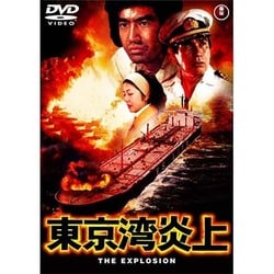 東京湾炎上 [DVD]