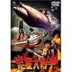 惑星大戦争 [DVD]