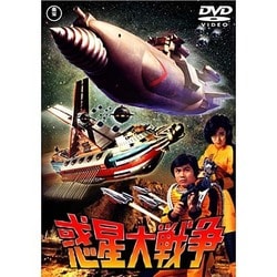 惑星大戦争 [DVD]