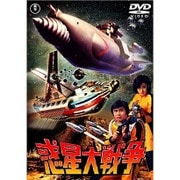 惑星大戦争