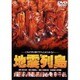 地震列島 [DVD]